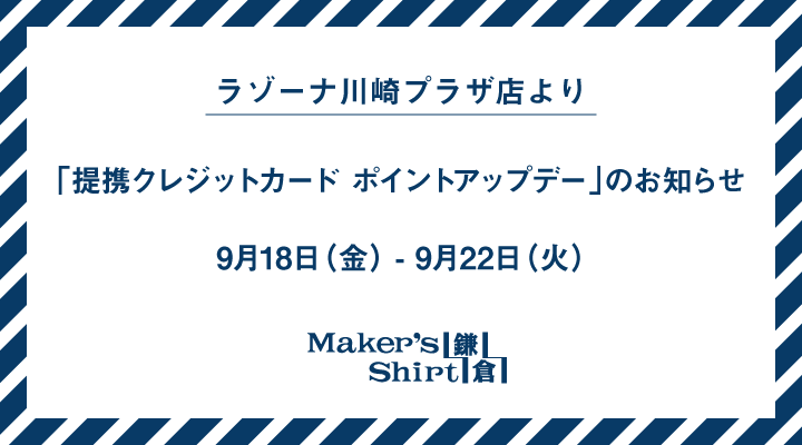 ラゾーナ川崎プラザ店より 提携クレジットカードポイントアップデー のお知らせ News ニュース メーカーズシャツ鎌倉