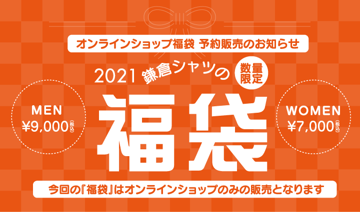 21年福袋の予約販売について News ニュース メーカーズシャツ鎌倉