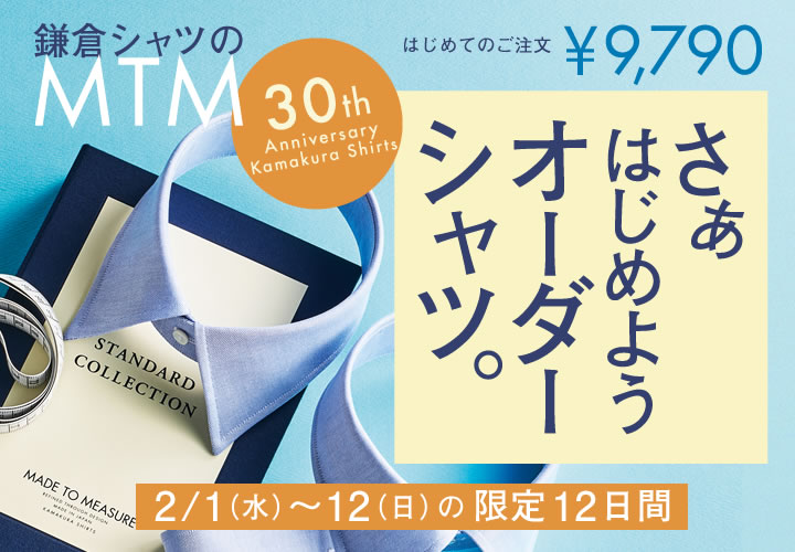 【パターンオーダーシャツ】店舗限定「初めてのオーダーシャツ」フェアのご案内 - NEWS ニュース | メーカーズシャツ鎌倉