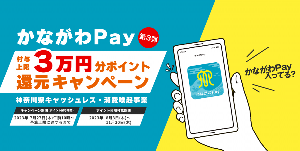 鎌倉シャツより「かながわPay 第3弾」対象店舗のお知らせ - NEWS